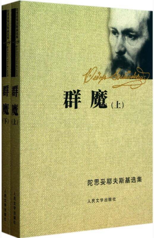 群魔(陀思妥耶夫斯基著作)