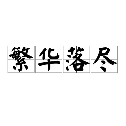 繁华落尽(音乐作品/成语)