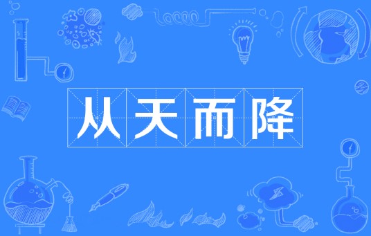 从天而降（汉语成语）