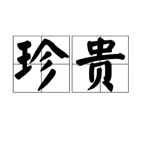 珍贵（汉语词语）