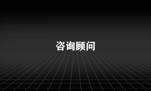 咨询顾问