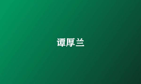 谭厚兰