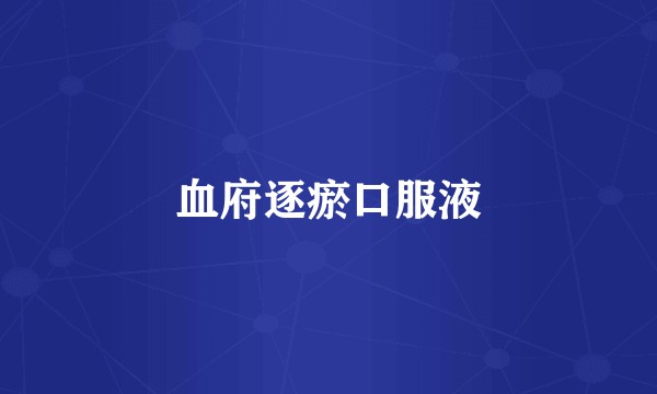 血府逐瘀口服液