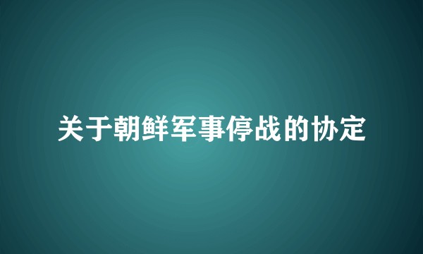 关于朝鲜军事停战的协定