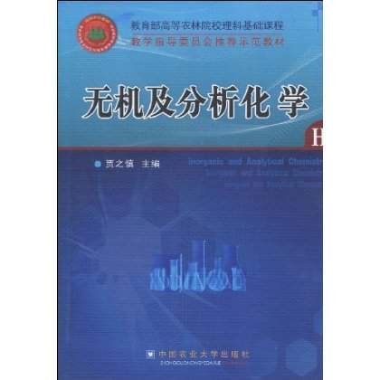 无机及分析化学（2011年中国农业大学出版社出版的图书）