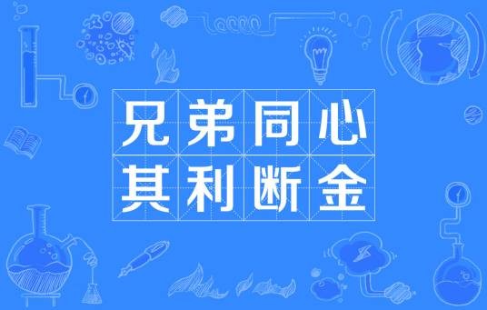 兄弟同心，其利断金