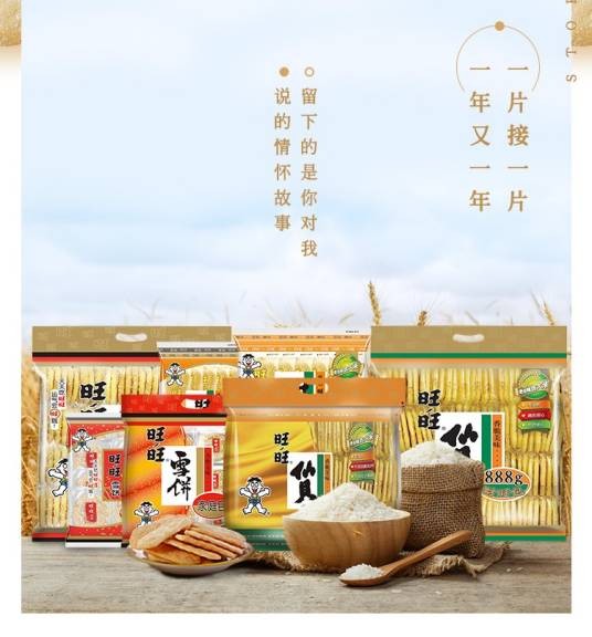 旺旺仙贝
