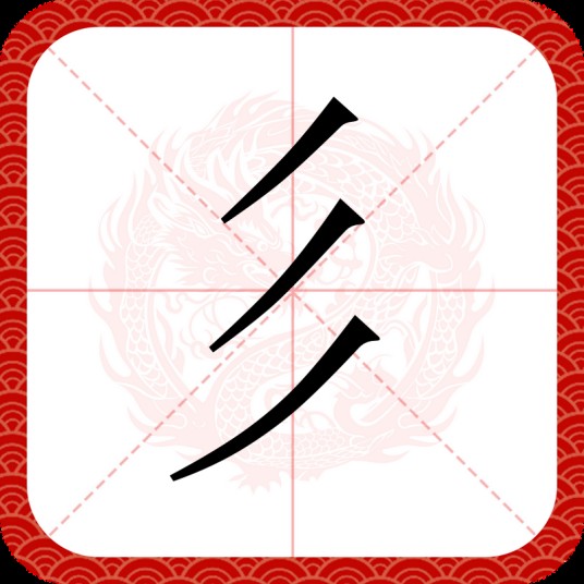 彡