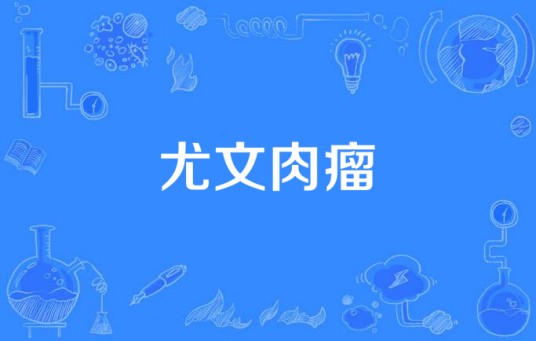 尤文肉瘤