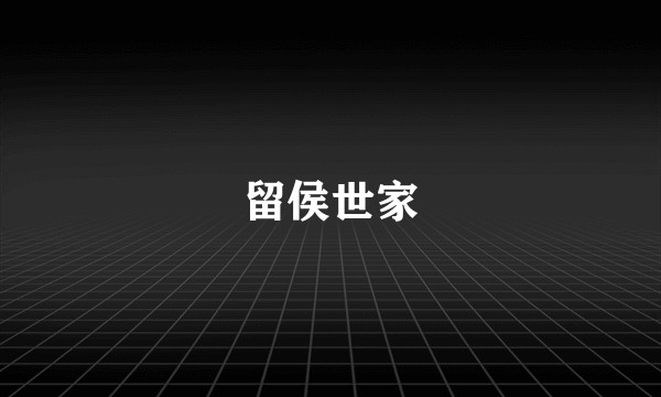 留侯世家