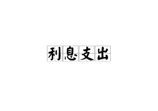 利息支出