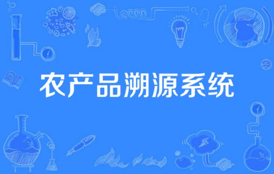 农产品溯源系统