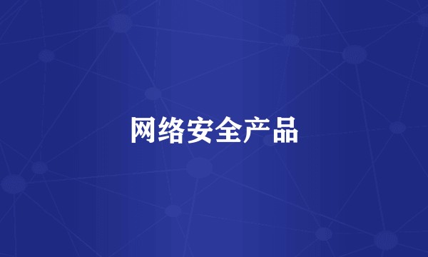 网络安全产品