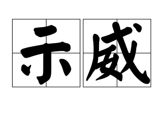 示威（汉语词汇）