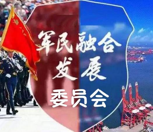 中央军民融合发展委员会