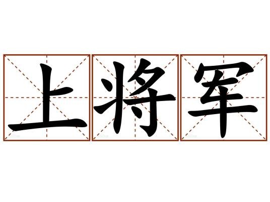 上将军（古代军事职官）