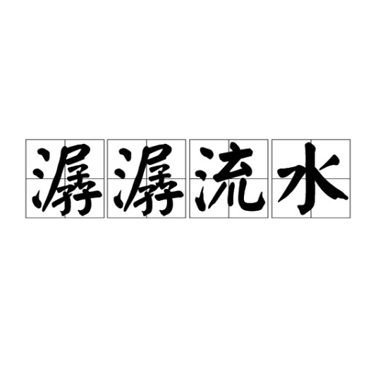 潺潺流水（汉语词语）