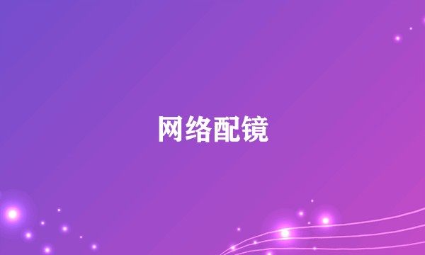 网络配镜