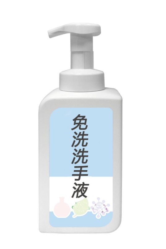 免洗洗手液（洗手液）