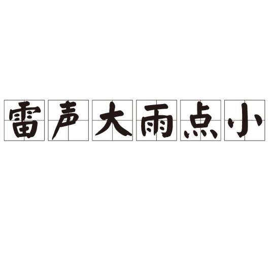 雷声大雨点小
