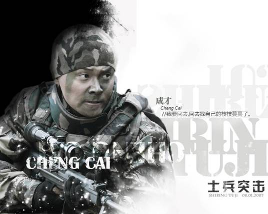 成才（电视剧《士兵突击》中的角色）