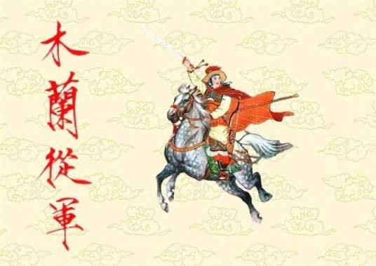 木兰从军（古代历史典故）