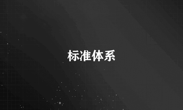 标准体系