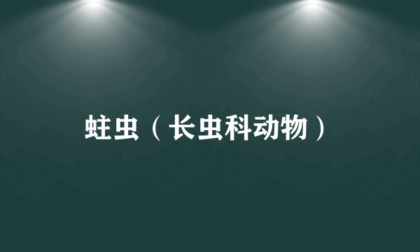 蛀虫（长虫科动物）