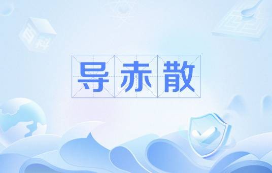 导赤散