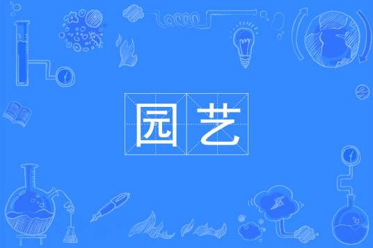 园艺（中国普通高等学校本科专业）