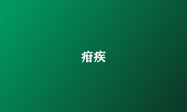 疳疾