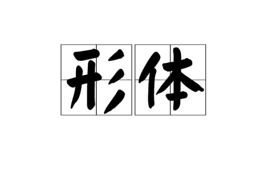 形体（汉语词语）