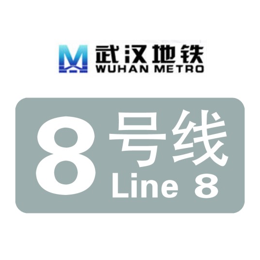 武汉地铁8号线