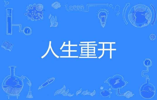 人生重开