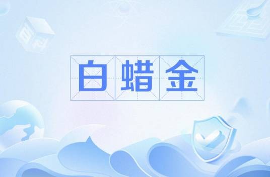 白蜡金