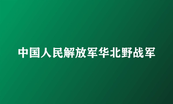 中国人民解放军华北野战军