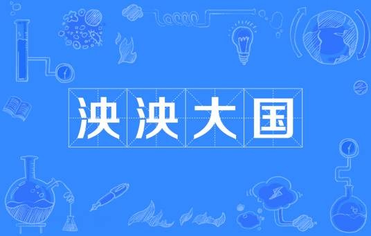 泱泱大国(成语)