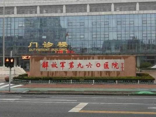 中国人民解放军联勤保障部队第九六〇医院