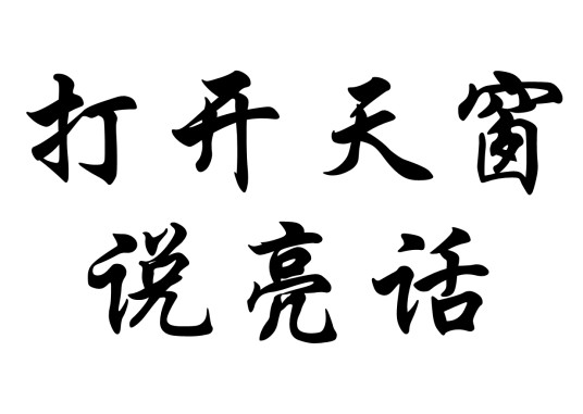 打开天窗说亮话（俗语）