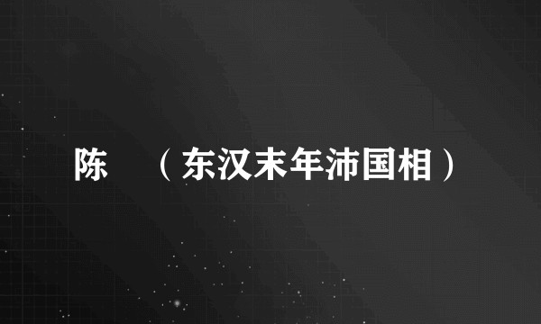 陈珪（东汉末年沛国相）