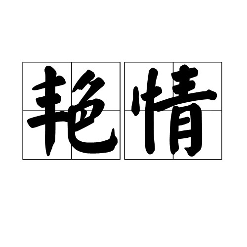 艳情