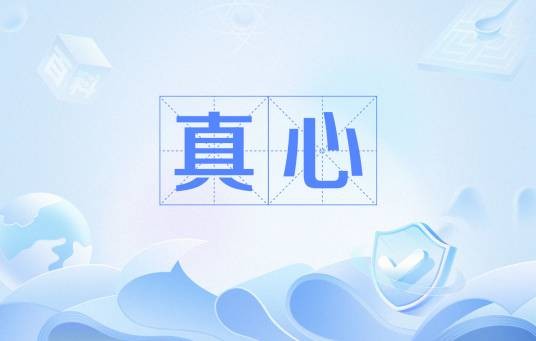 真心（汉语词语）