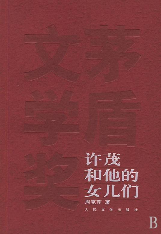 许茂和他的女儿们（周克芹创作小说）
