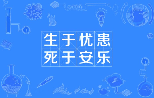 生于忧患，死于安乐（汉语成语）