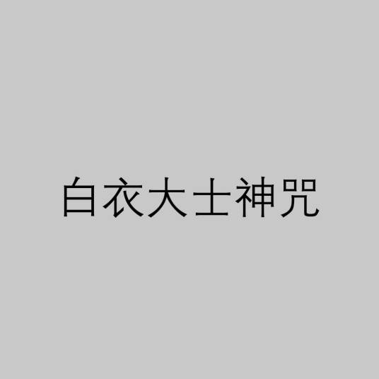 白衣大士神咒