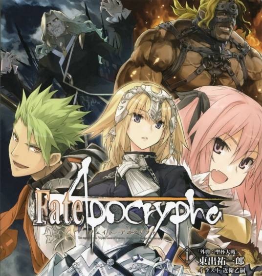 Fate/Apocrypha（东出佑一郎著作的轻小说）