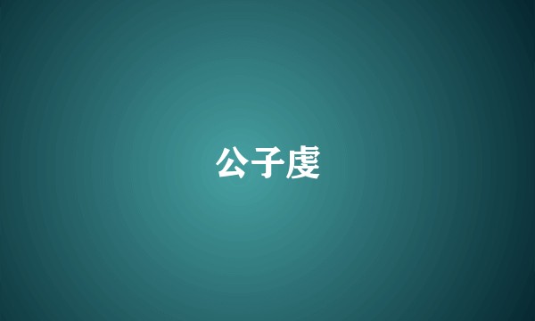 公子虔