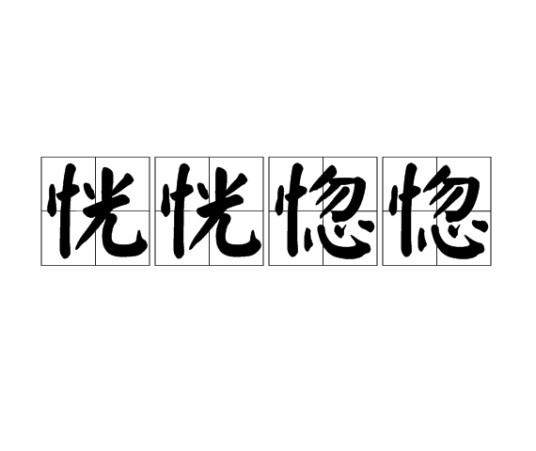 恍恍惚惚
