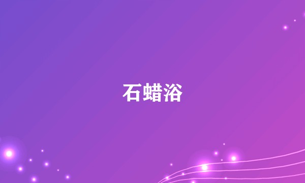 石蜡浴