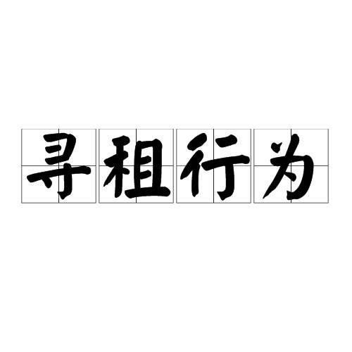 寻租行为